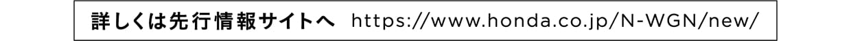 https://www.honda.co.jp/N-WGN/new/