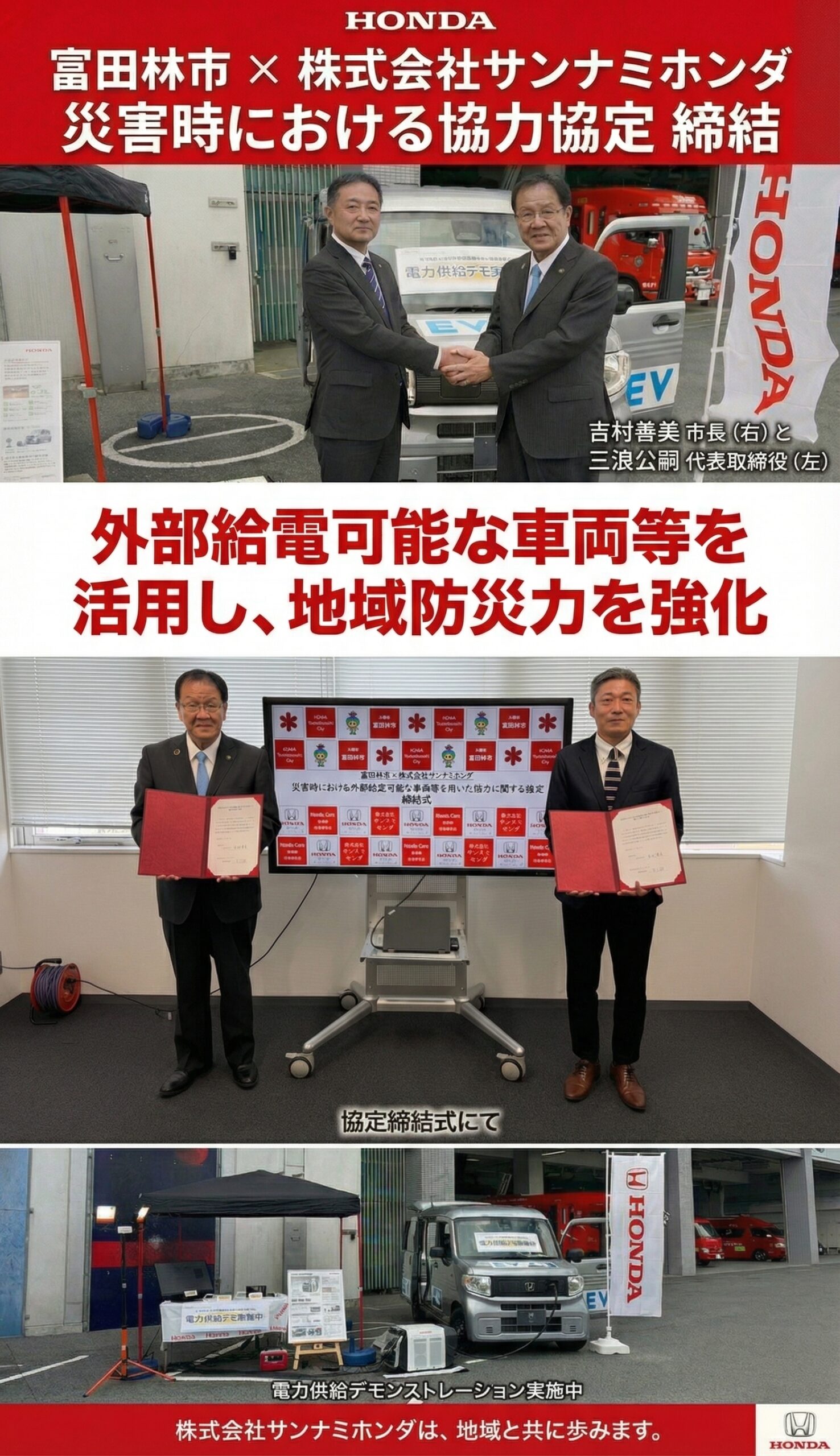 富田林市と株式会社サンナミホンダ、災害時における外部給電可能な車両等を用いた協力に関する協定を締結