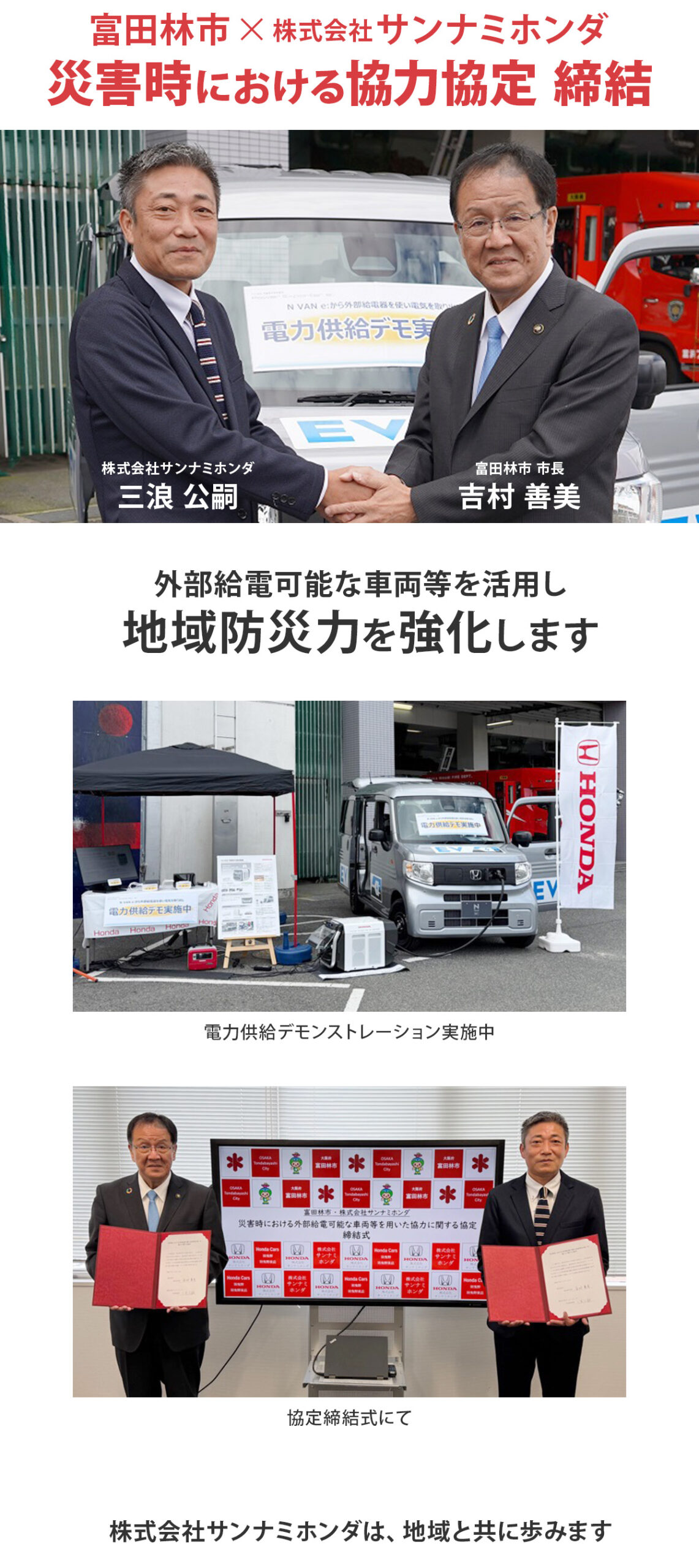 富田林市と株式会社サンナミホンダ、災害時における外部給電可能な車両等を用いた協力に関する協定を締結