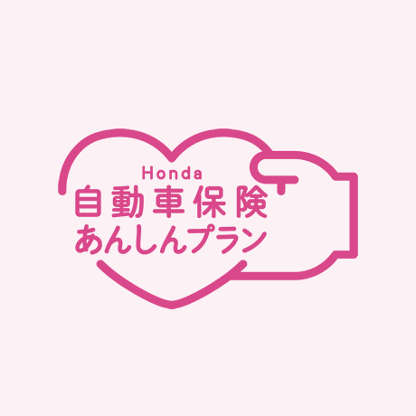 Honda自動車保険あんしんプラン