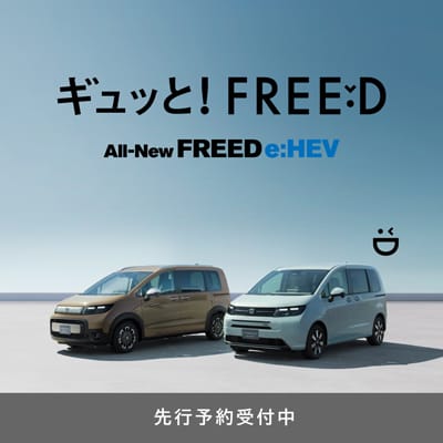 新型「FREED」をホームページで先行公開