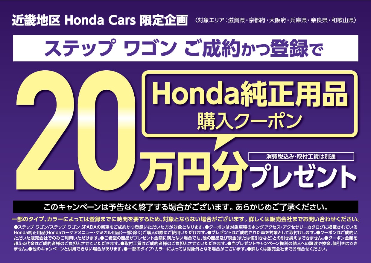 ステップ ワゴンご成約かつ登録でhonda純正用品購入クーポン20万円分プレゼント 公式 Honda Cars 東淀川 上新庄店