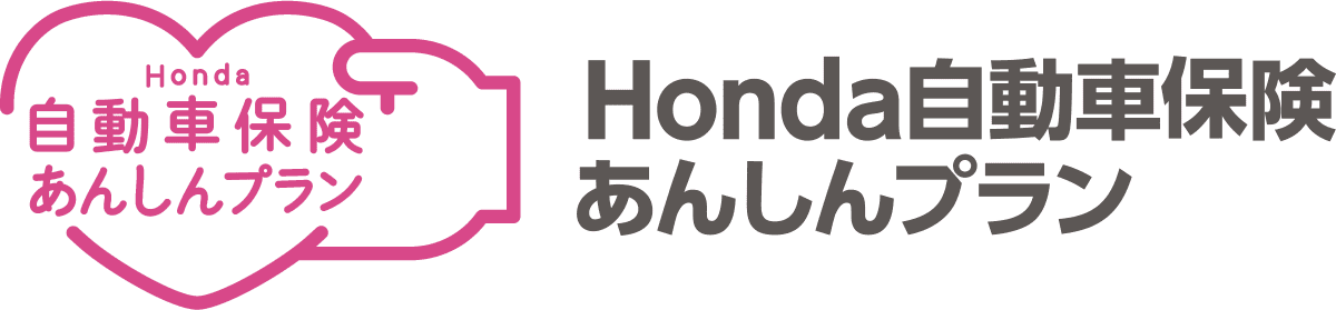 自動車保険あんしんプラン