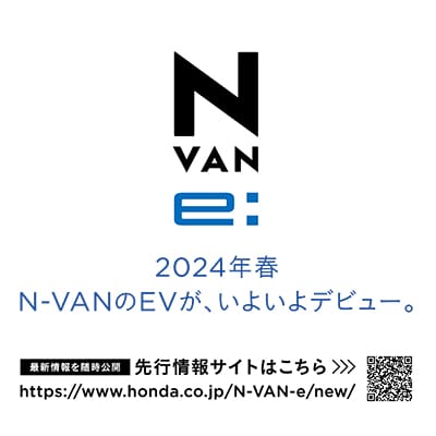 2024年春 N-VANのEVが、いよいよデビュー。