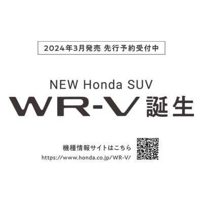 NEW Honda SUV WR-V 2023年12月発表、来春発売予定
