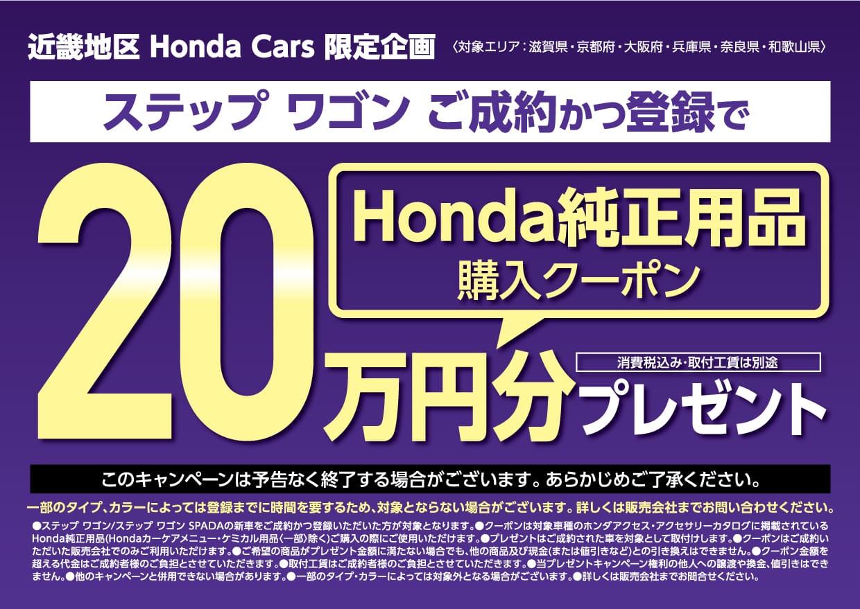 ステップ ワゴンご成約かつ登録でhonda純正用品購入クーポン万円分プレゼント 公式 Honda Cars 西大阪 岸里店 ステップ ワゴンご成約かつ登録でhonda純正用品購入クーポン万円分プレゼント 公式 Honda Cars 西大阪 岸里店