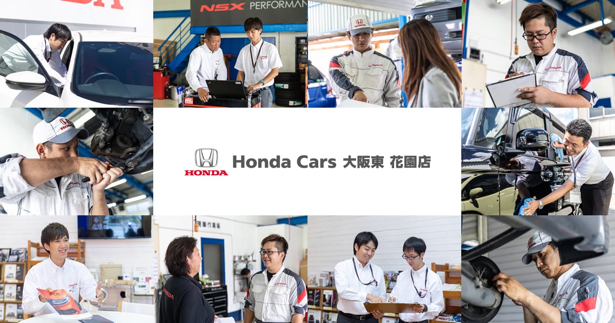 公式 Honda Cars 大阪東 花園店
