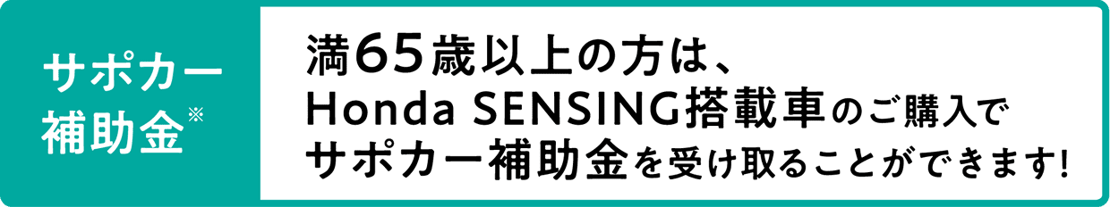 満65歳以上の方は、Honda SENSING搭載車のご購入でサポカー補助金を受け取ることができます!