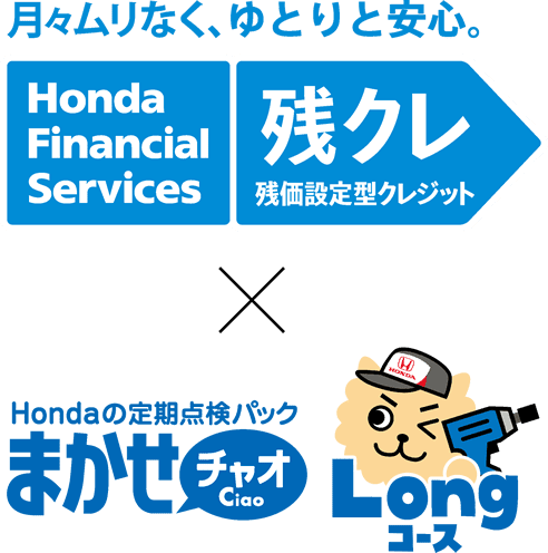 月々ムリなく、ゆとりと安心。Honda Financial Services 残クレ残価設定型クレジット × Hondaの定期点検パックまかせチャオ Longコース