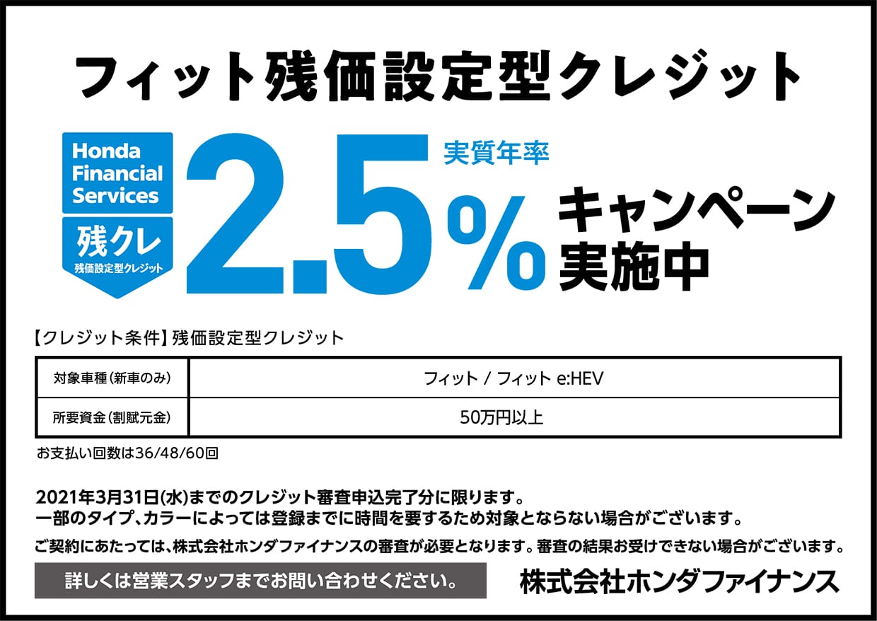 フィット 残価設定型クレジット 実質年率2 5 キャンペーン実施中 公式 Honda Cars 泉南田尻 嘉祥寺店