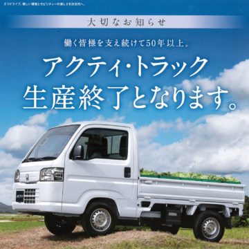 アクティ・トラックは生産終了となります。