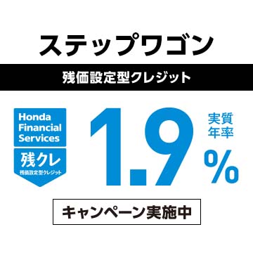 ステップ ワゴン 残価設定型クレジット 実質年率１.９％キャンペーン実施中