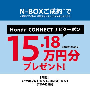 N-BOXご成約でHonda CONNECTナビクーポン151,800円分プレゼント！！