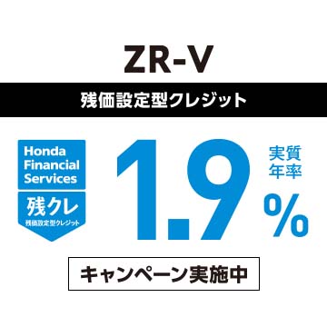 ZR-V 残価設定型クレジット 実質年率1.9％キャンペーン実施中