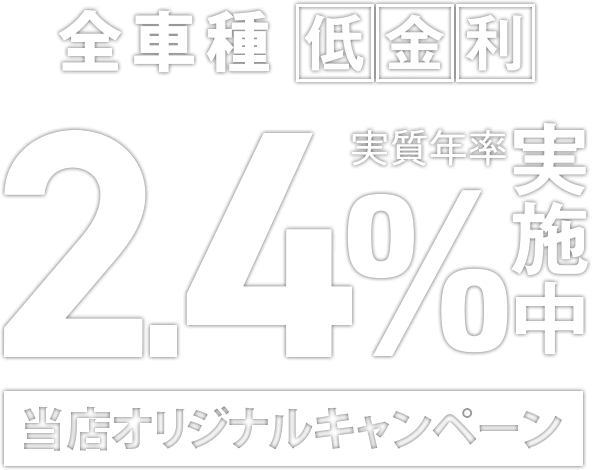 全車種低金利2.4%実質年率実施中 当店オリジナルキャンペーン