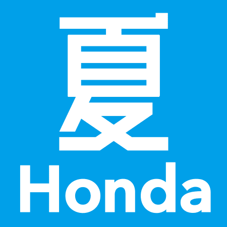夏Honda