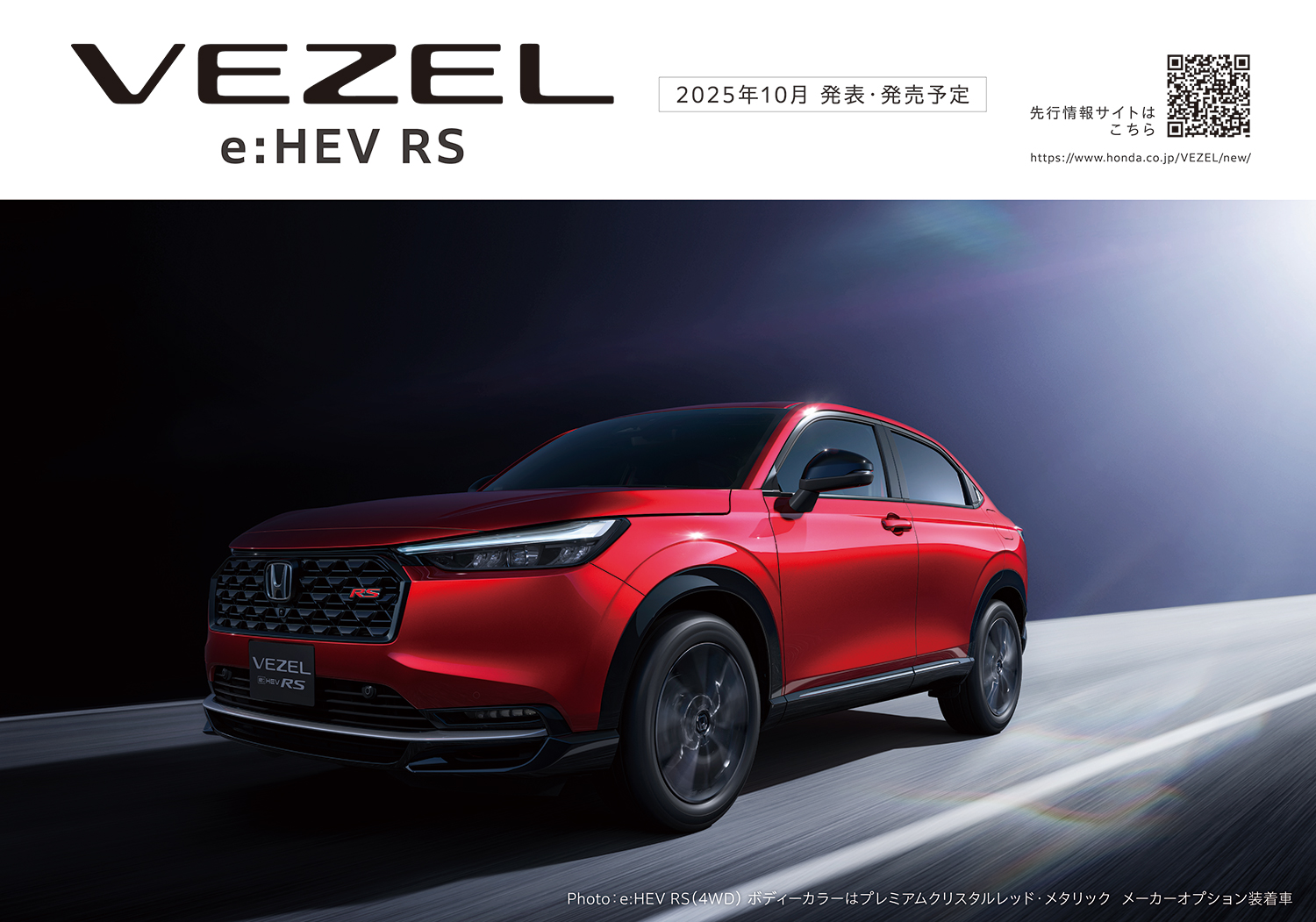 2025年10月発売予定の「VEZEL e:HEV RS」をホームページで先行公開