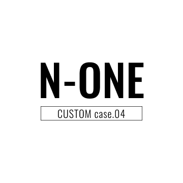 N-ONE お客様のカスタム拝見！　-case04-