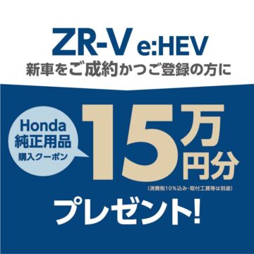 ZR-V e:HEV 新車をご成約かつご登録の方にHonda純正用品購入クーポン15
