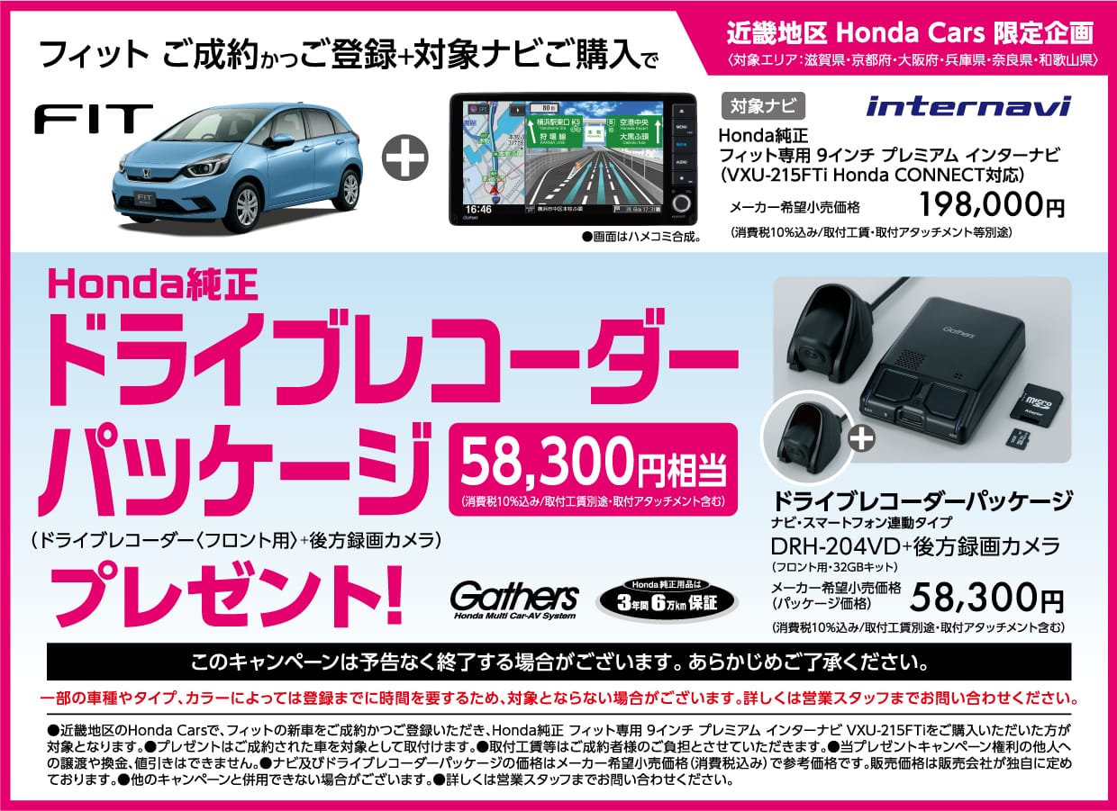 フィット ご成約かつご登録+対象ナビご購入でHonda純正ドライブレコーダーパッケージ(58,300円相当)プレゼント!
