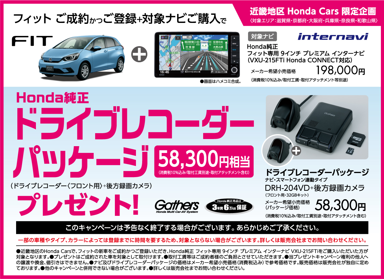 フィット ご成約かつご登録 対象ナビご購入でhonda純正ドライブレコーダーパッケージ 58 300円相当 プレゼント 公式 大阪府 Honda Cars 試乗車 販売店検索ポータル