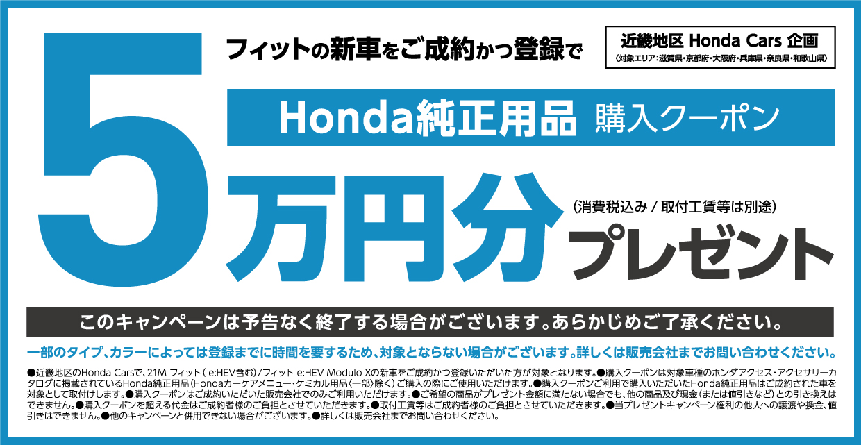 フィットの新車をご成約かつ登録でhonda純正用品購入クーポン 5万円分プレゼント 公式 大阪府 Honda Cars 試乗車 販売店検索ポータル