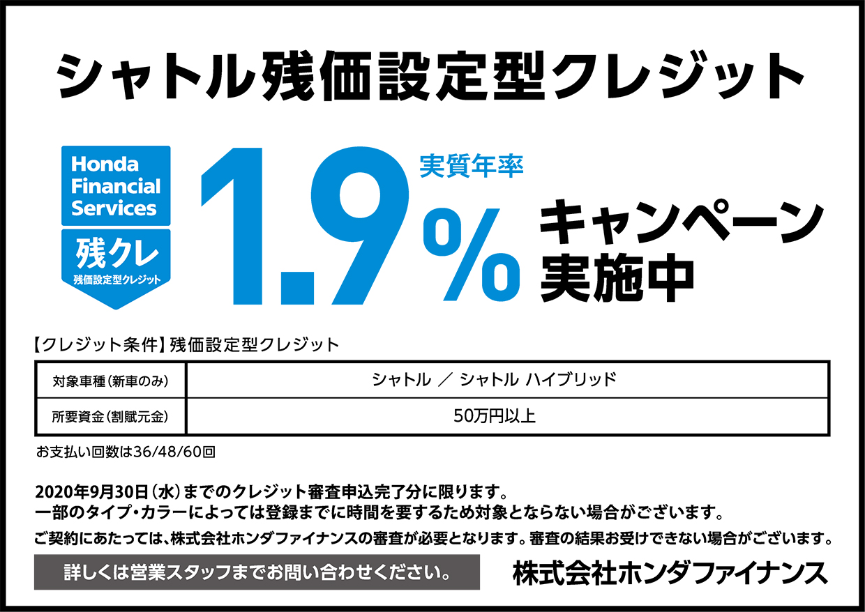 シャトル残価設定型クレジット 実質年率1 9 キャンペーン実施中 公式 大阪府 Honda Cars 試乗車 販売店検索ポータル