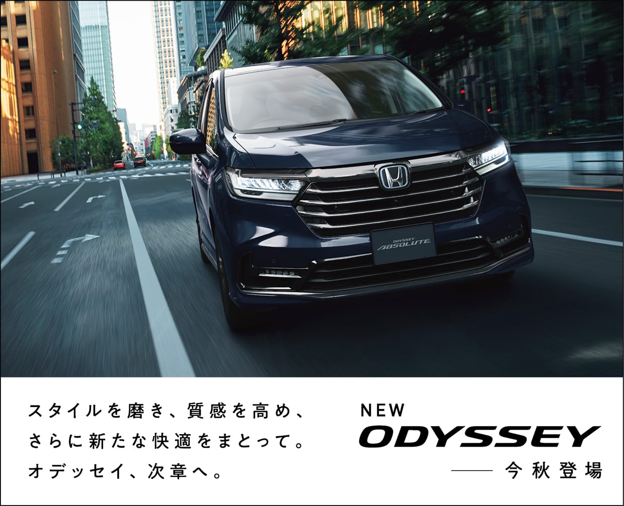 New Odyssey 今秋登場 公式 大阪府 Honda Cars 試乗車 販売店検索ポータル