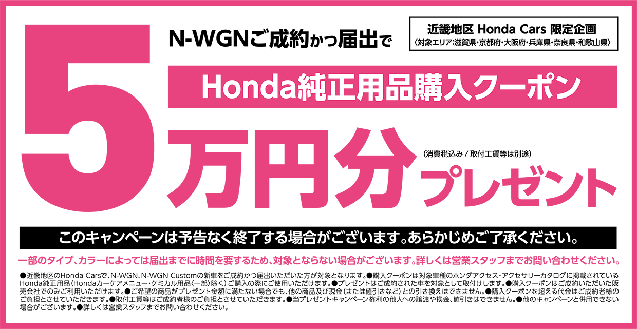 N Wgnをご成約かつ届出でhonda純正用品購入クーポン 5万円分プレゼント 公式 大阪府 Honda Cars 試乗車 販売店検索ポータル