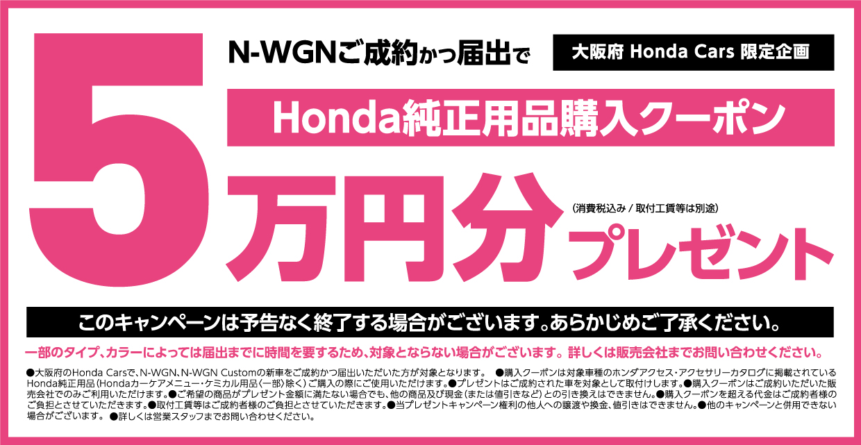 N Wgnをご成約かつ届出でhonda純正用品購入クーポン 5万円分プレゼント 公式 大阪府 Honda Cars 試乗車 販売店検索ポータル