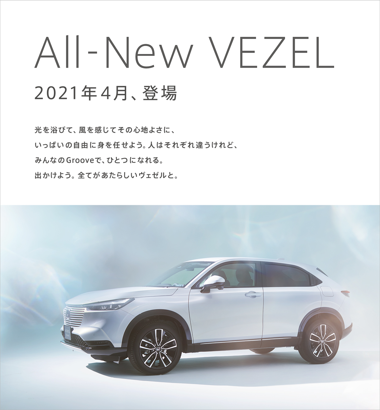 新型 Vezel を世界初公開 公式 大阪府 Honda Cars 試乗車 販売店検索ポータル
