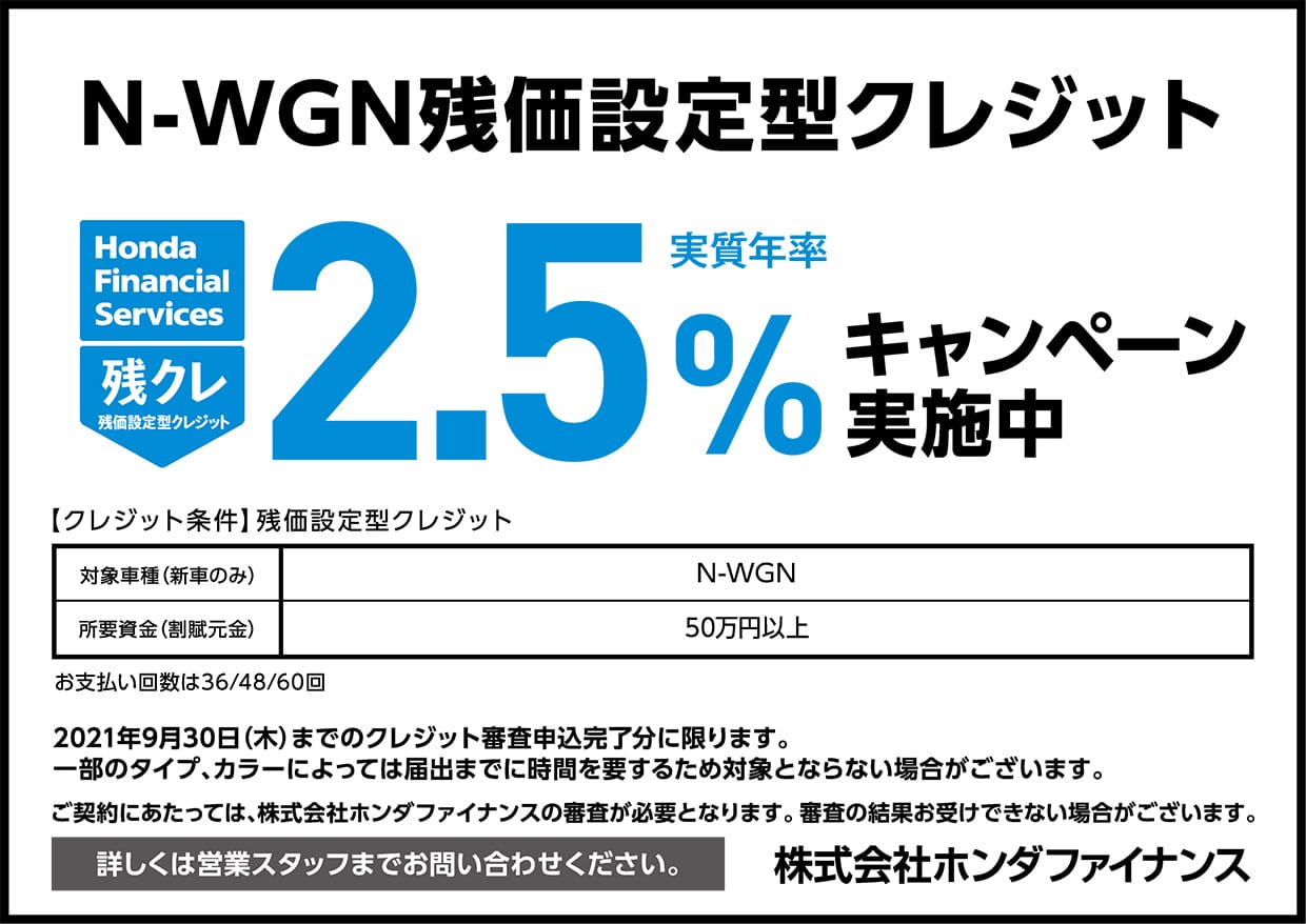 N Wgn 残価設定型クレジット 実質年率2 5 キャンペーン実施中 公式 大阪府 Honda Cars 試乗車 販売店検索ポータル