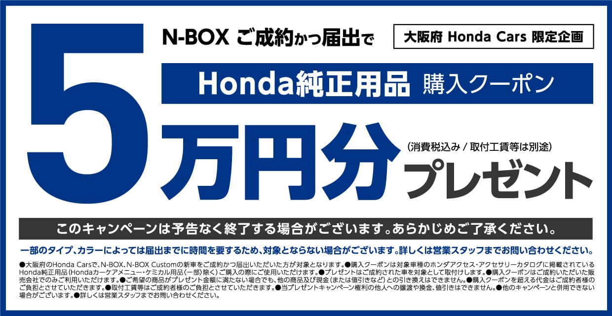 N Box ご成約かつ届出でhonda純正用品購入クーポン5万円分プレゼント 公式 大阪府 Honda Cars 試乗車 販売店検索ポータル