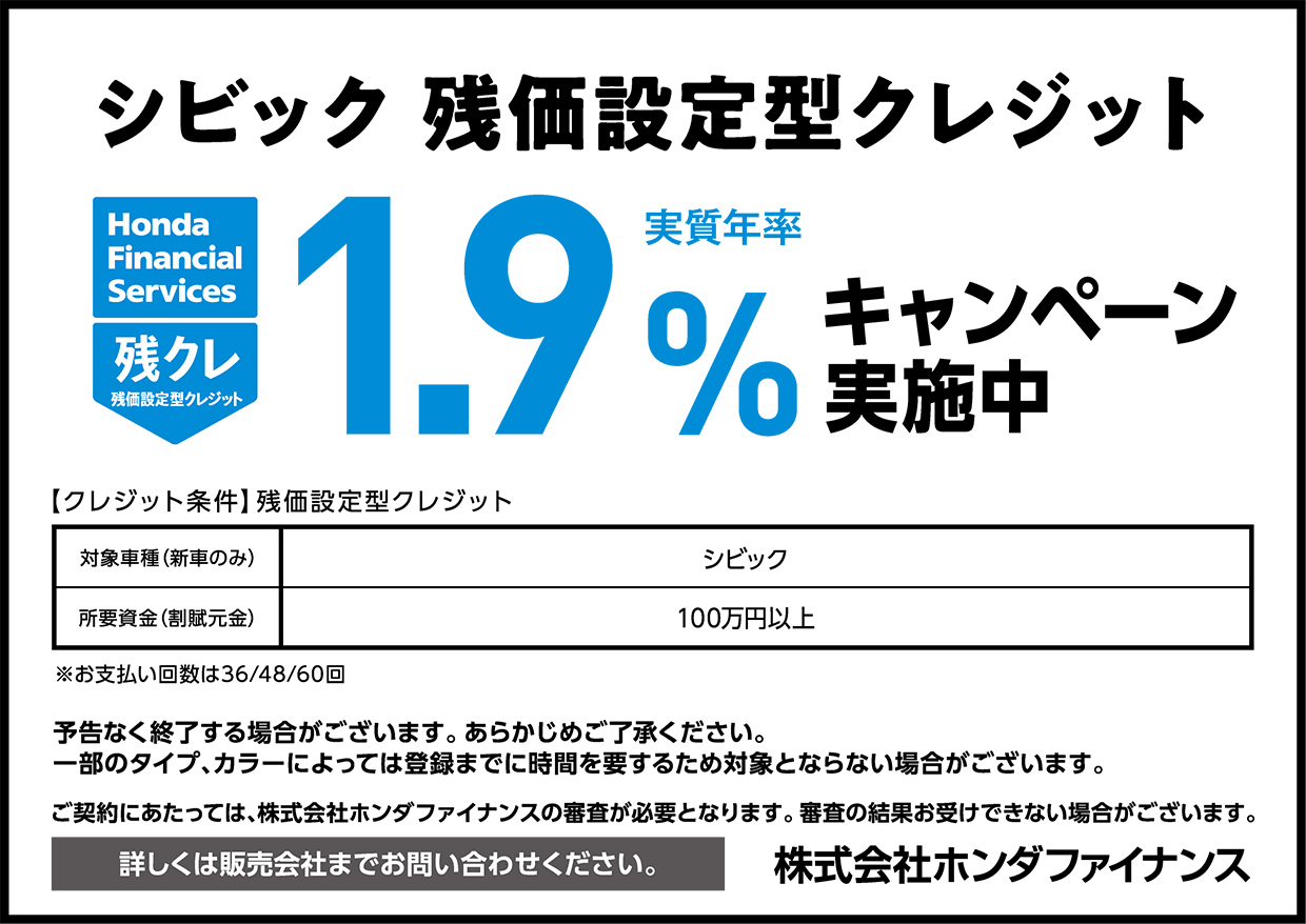 シビック 残価設定型クレジット 実質年率1 9 キャンペーン実施中 公式 大阪府 Honda Cars 試乗車 販売店検索ポータル