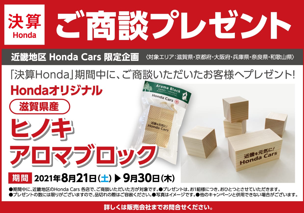 決算honda 期間中に ご商談いただいたお客様へプレゼント 公式 大阪府 Honda Cars 試乗車 販売店検索ポータル