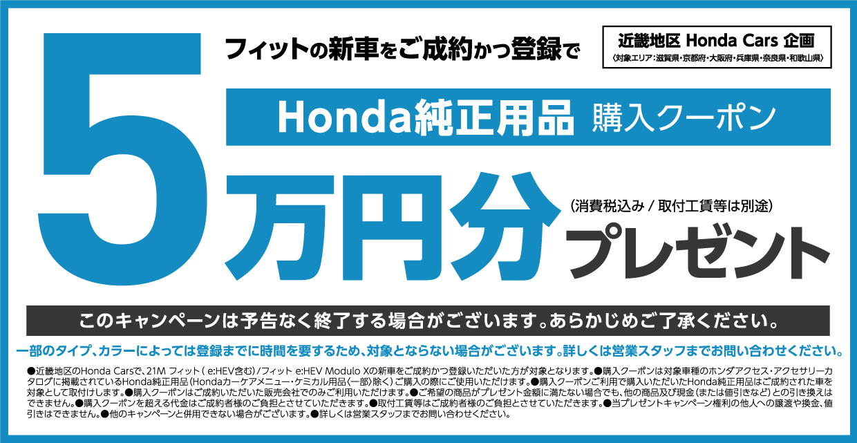 フィットの新車をご成約かつ登録でhonda純正用品購入クーポン 5万円分プレゼント 公式 大阪府 Honda Cars 試乗車 販売店検索ポータル