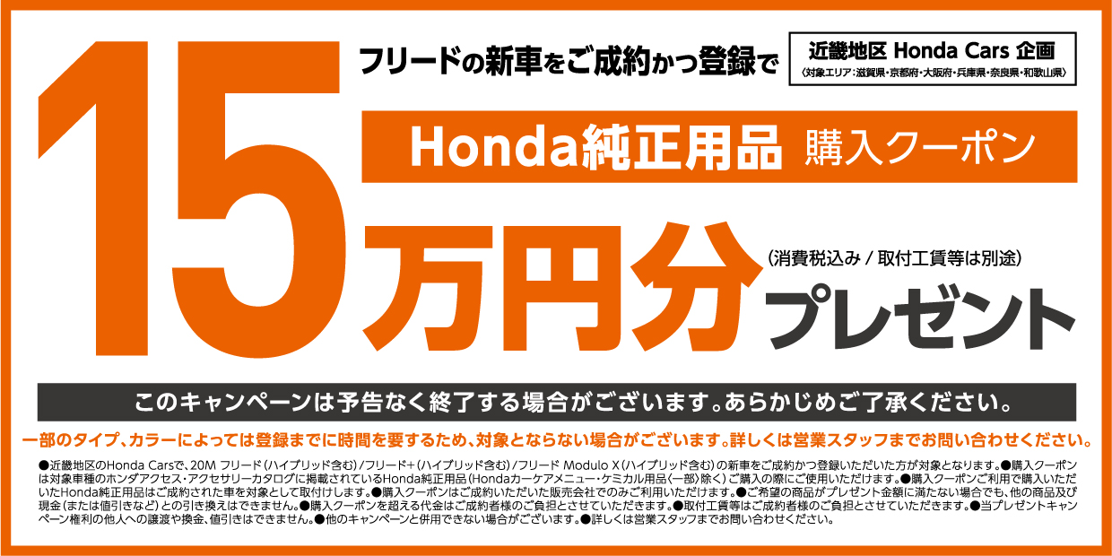 フリードの新車をご成約かつ登録でhonda純正用品購入クーポン 15万円分プレゼント 公式 大阪府 Honda Cars 試乗車 販売店検索ポータル