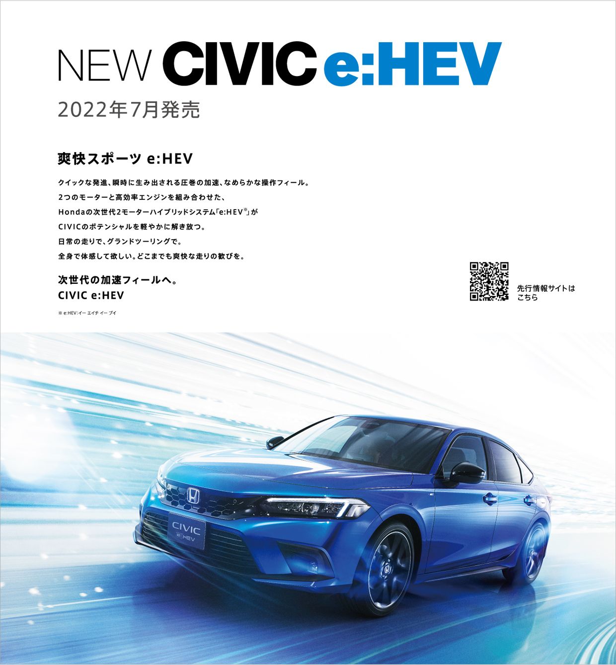 NEW CIVIC e:HEV 2022年7月発売