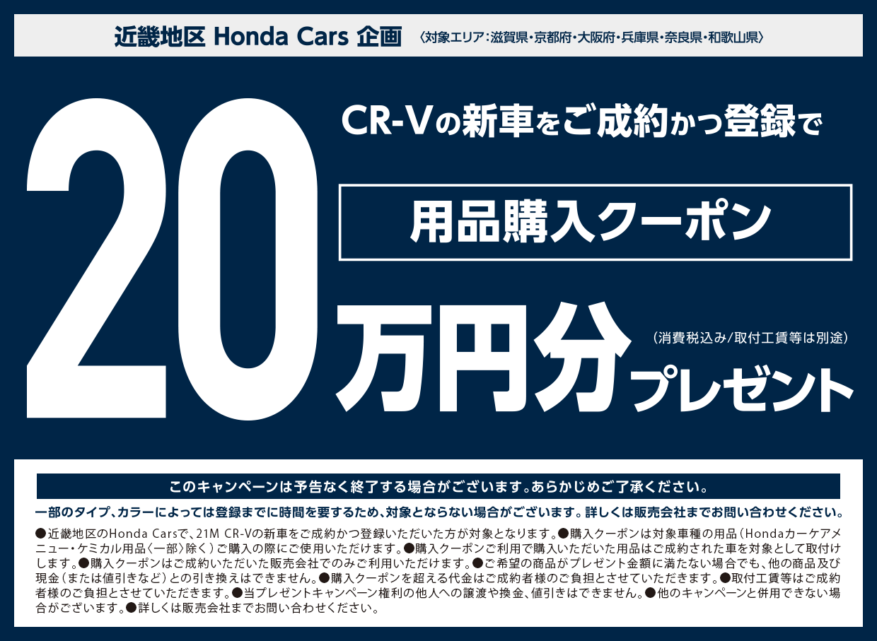 CR-Vの新車をご成約かつ登録で用品購入クーポン20万円分プレゼント！