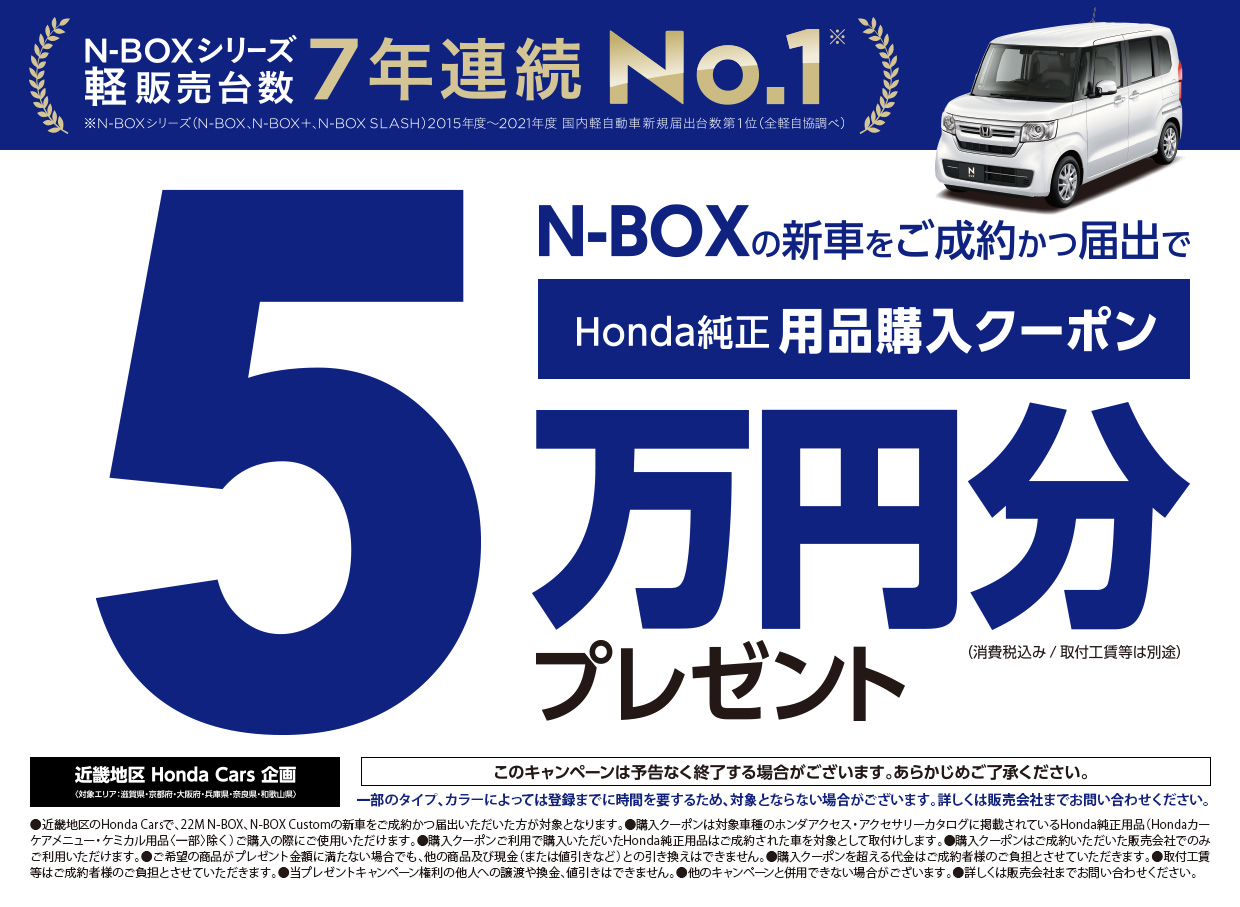 N-BOXの新車をご成約かつ届出でHonda純正用品購入クーポン5万円分プレゼント