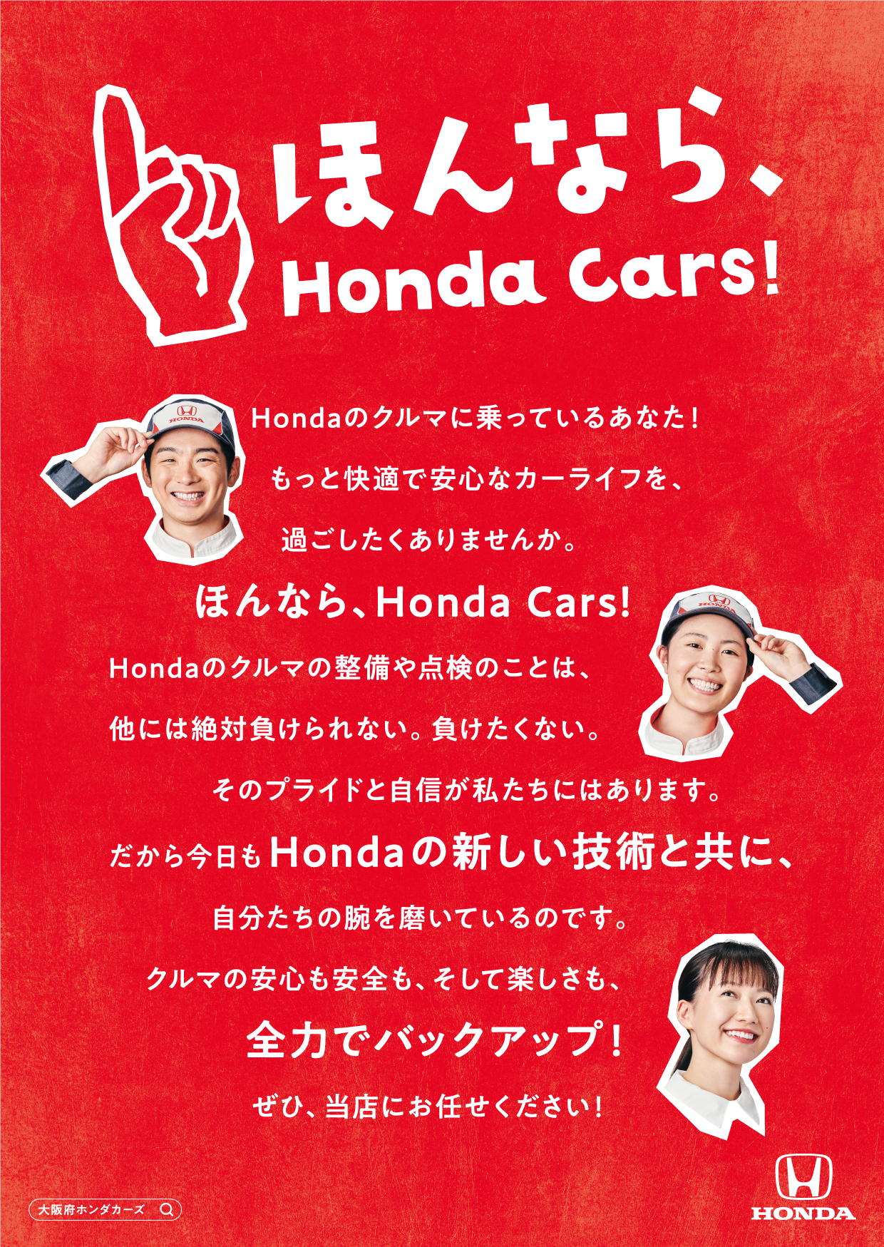 ポスター「ほんなら、Honda Cars！」