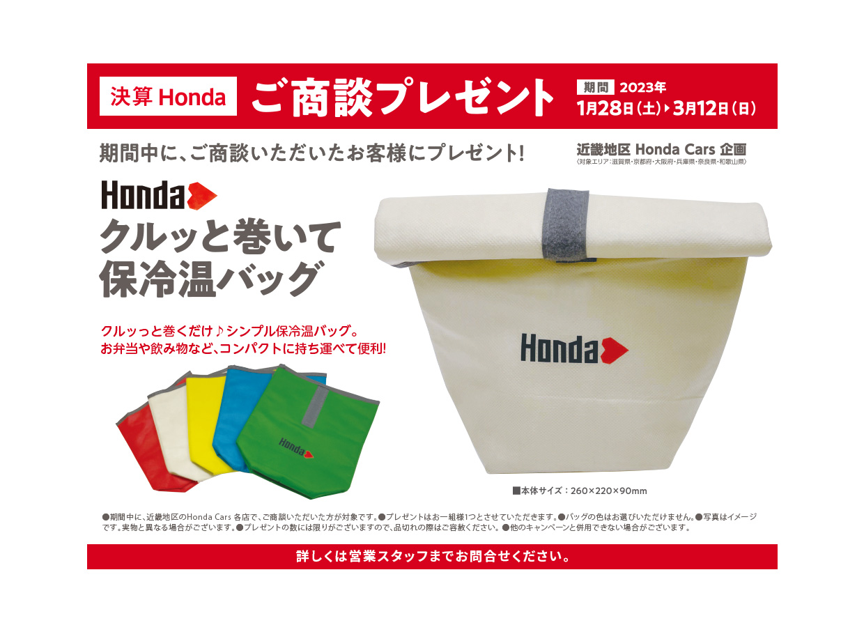 「決算Honda」期間中に、ご商談いただいたお客様へプレゼント!