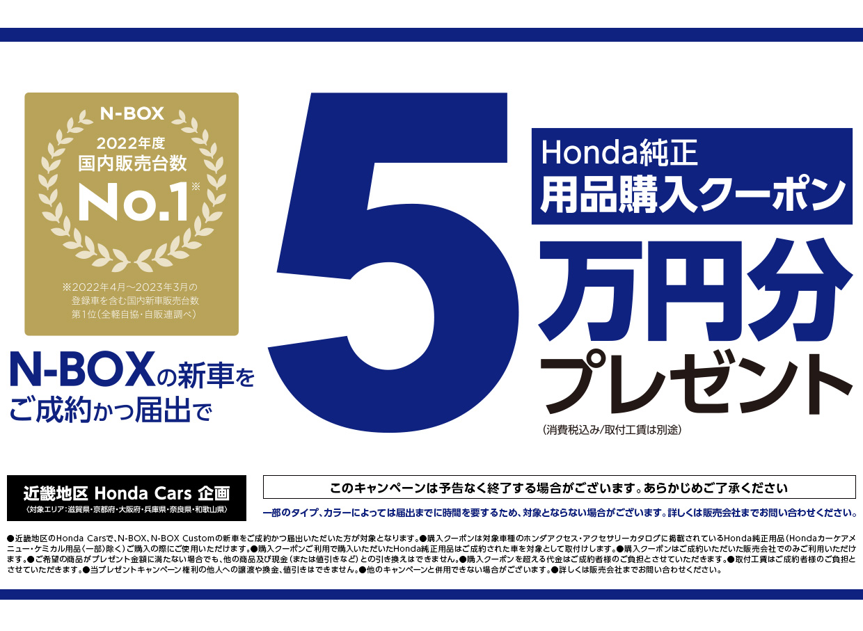 N-BOXの新車をご成約かつ届出でHonda純正用品購入クーポン5万円分プレゼント