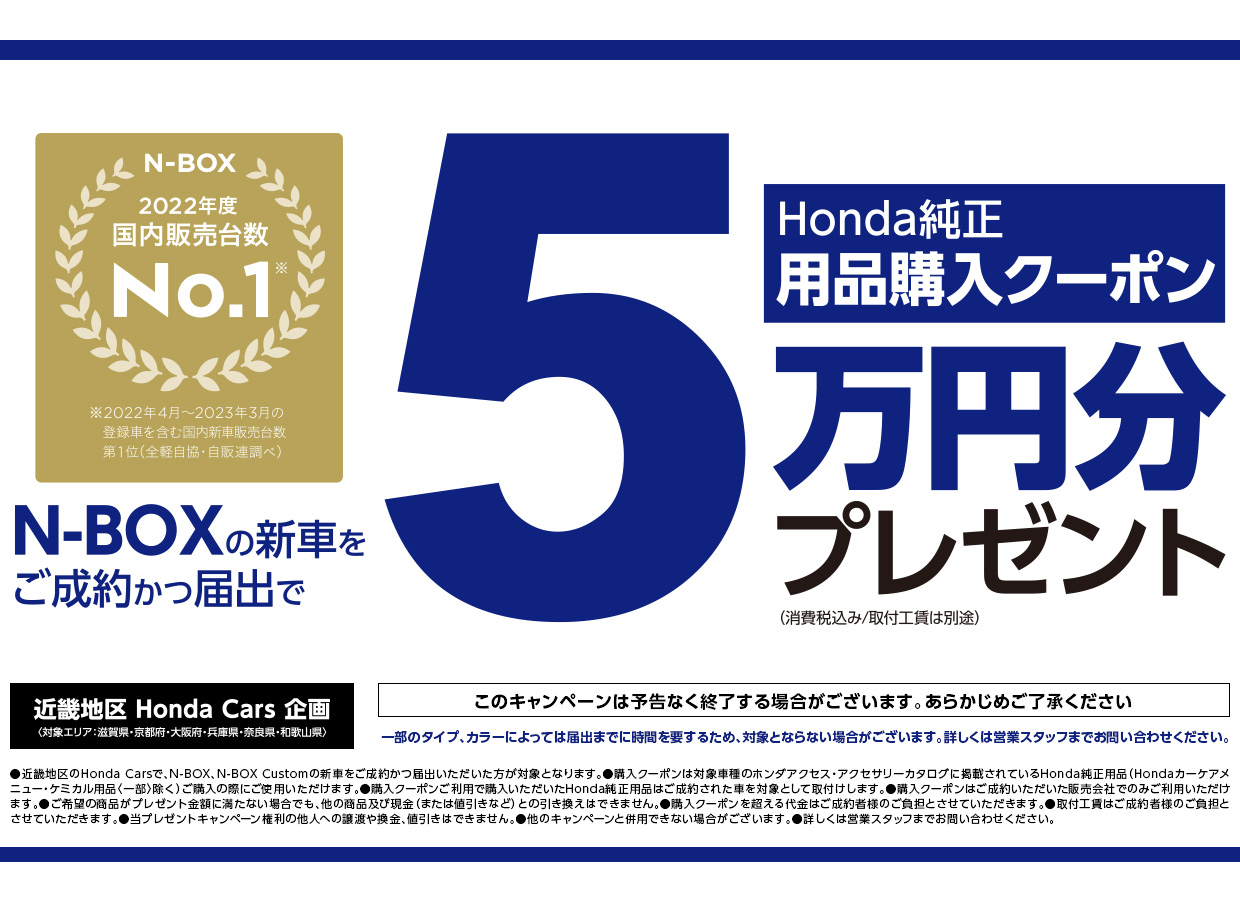 N-BOXの新車をご成約かつ届出でHonda純正用品購入クーポン5万円分プレゼント！