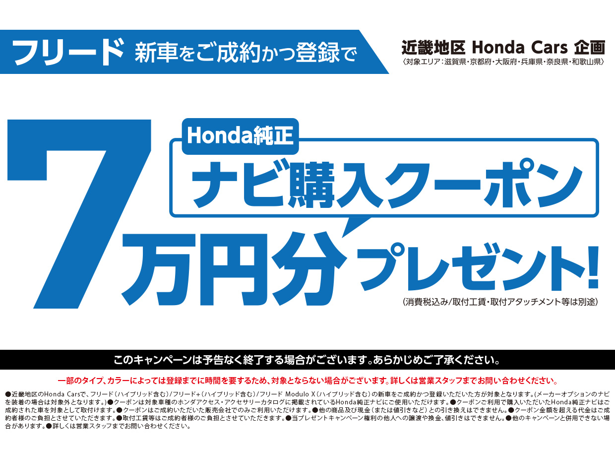 フリードの新車をご成約かつ登録でHonda純正ナビ購入クーポン 7万円分プレゼント！