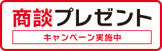 商談プレゼント