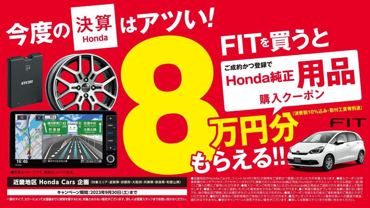今度の決算Hondaはアツい! FITを買うとクーポン8万円分もらえる! !