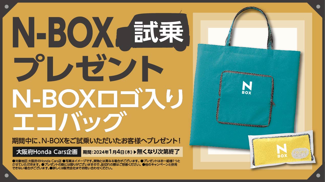 期間中に、N-BOXをご試乗いただいたお客様へ N-BOXロゴ入りエコバッグプレゼント！