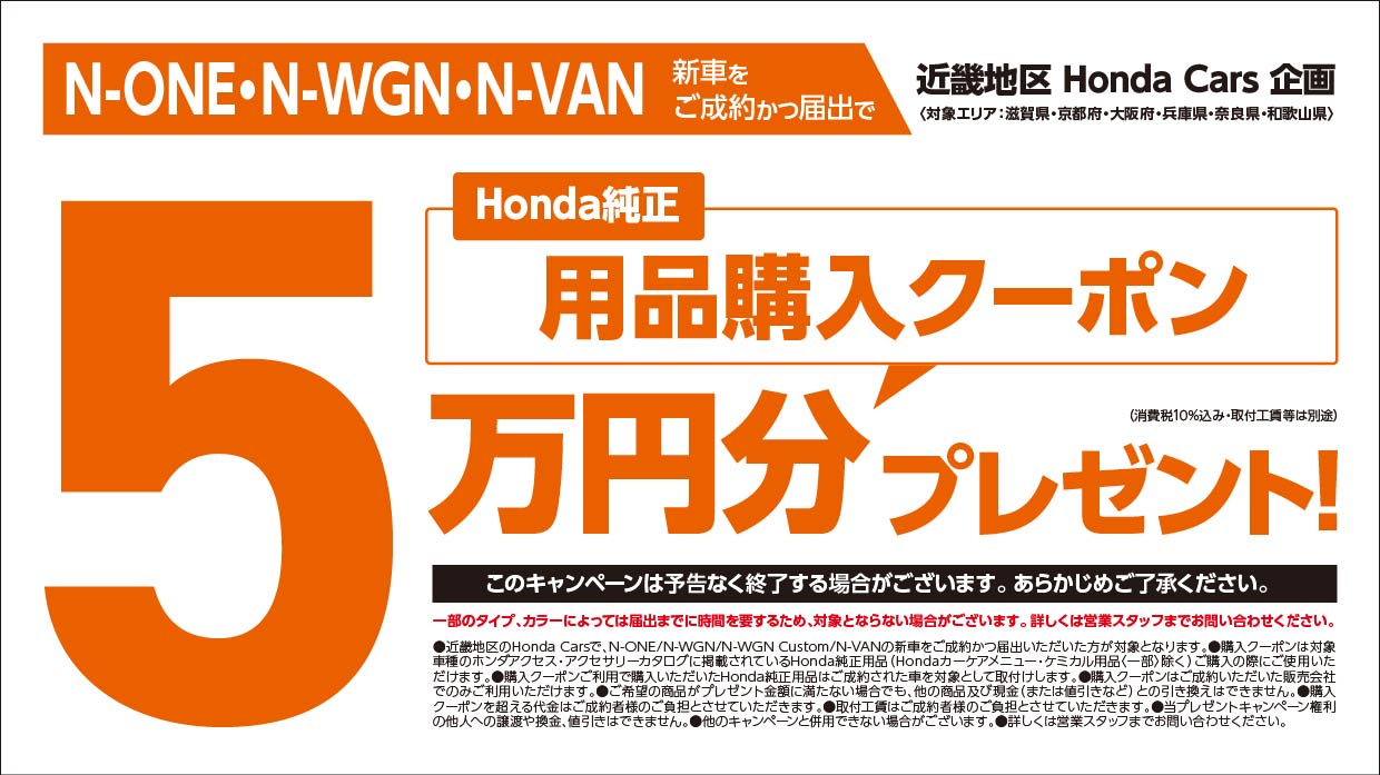 N-ONE・N-WGN・N-VAN 新車をご成約かつ届出でHonda純正用品購入クーポン5万円分プレゼント!