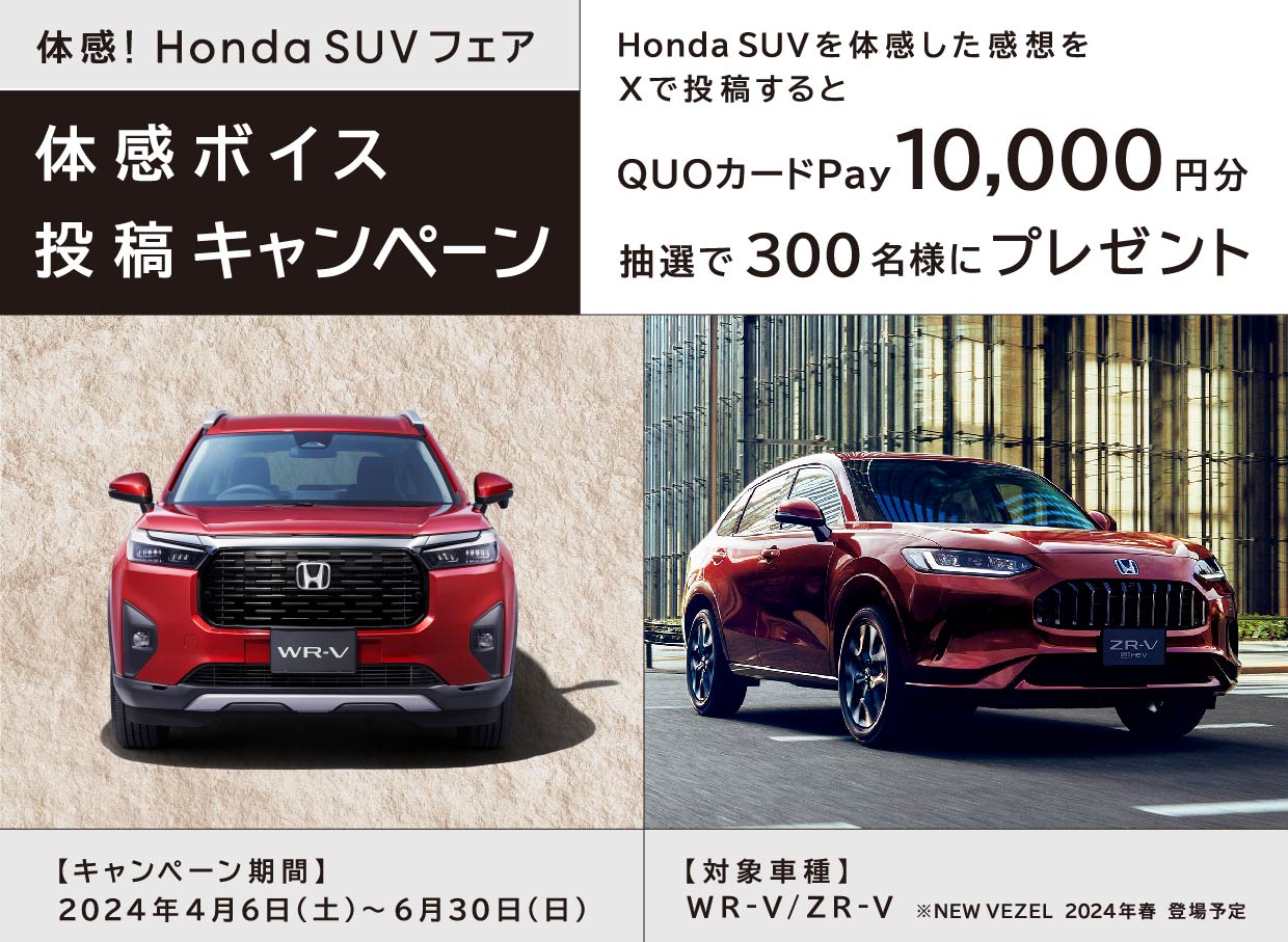 Honda SUVを体感した感想をXで投稿するとQUOカードPay10,000円分抽選で300名様にプレゼント
